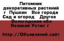 Питомник декоративных растений г. Пушкин - Все города Сад и огород » Другое   . Вологодская обл.,Великий Устюг г.